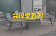 會(huì)議桌系列